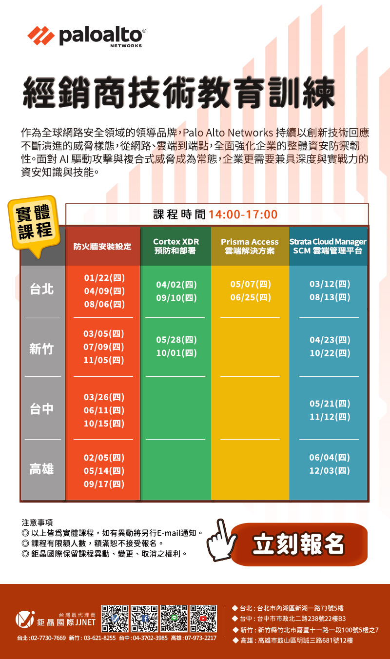 Palo Alto Networks 2026經銷商教育訓練 eDM