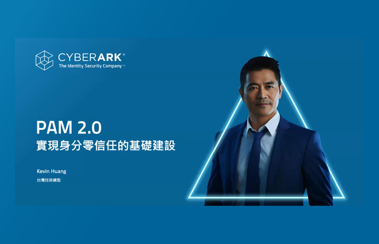 PAM2.0-實現身分零信任的基礎建設image