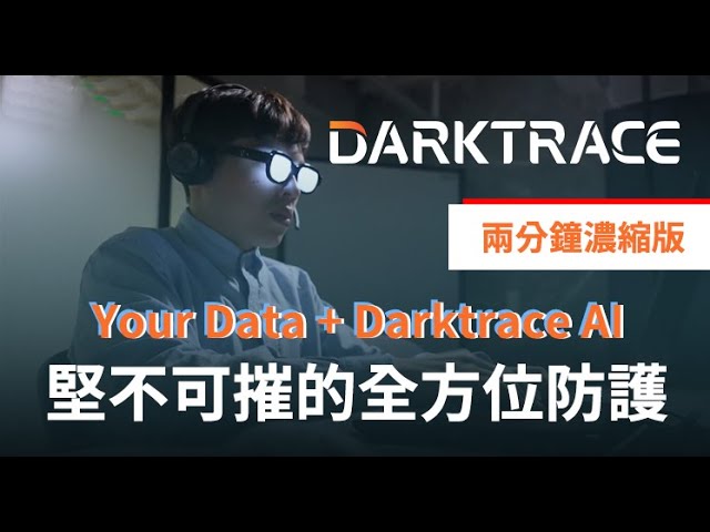 Darktrace 堅不可摧的全方位防護image