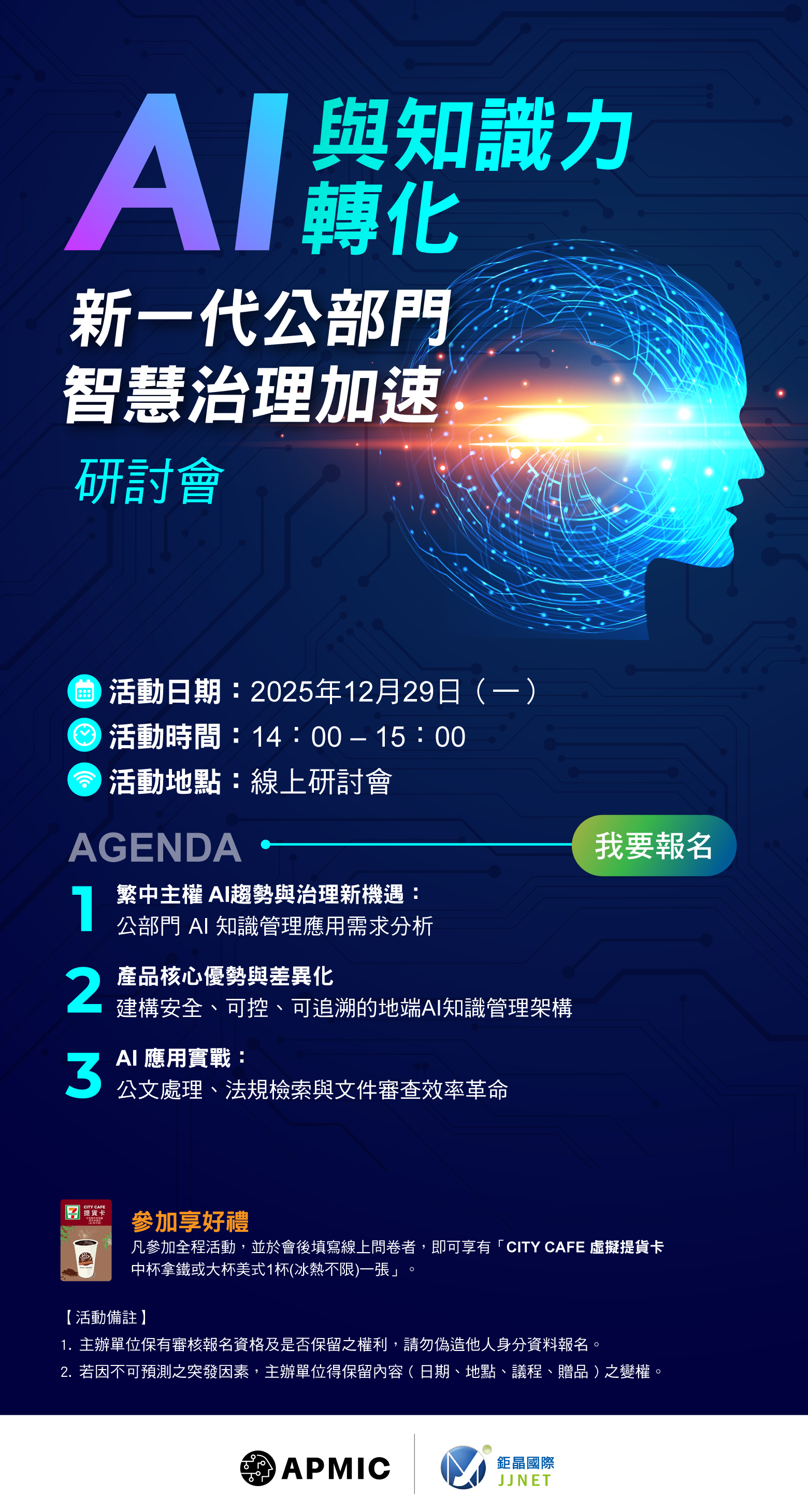AI與知識力轉化新一代公部門智慧治理加速研討會