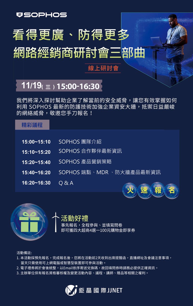 「Sophos-看得更廣、防得更多」網路經銷商研討會三部曲..