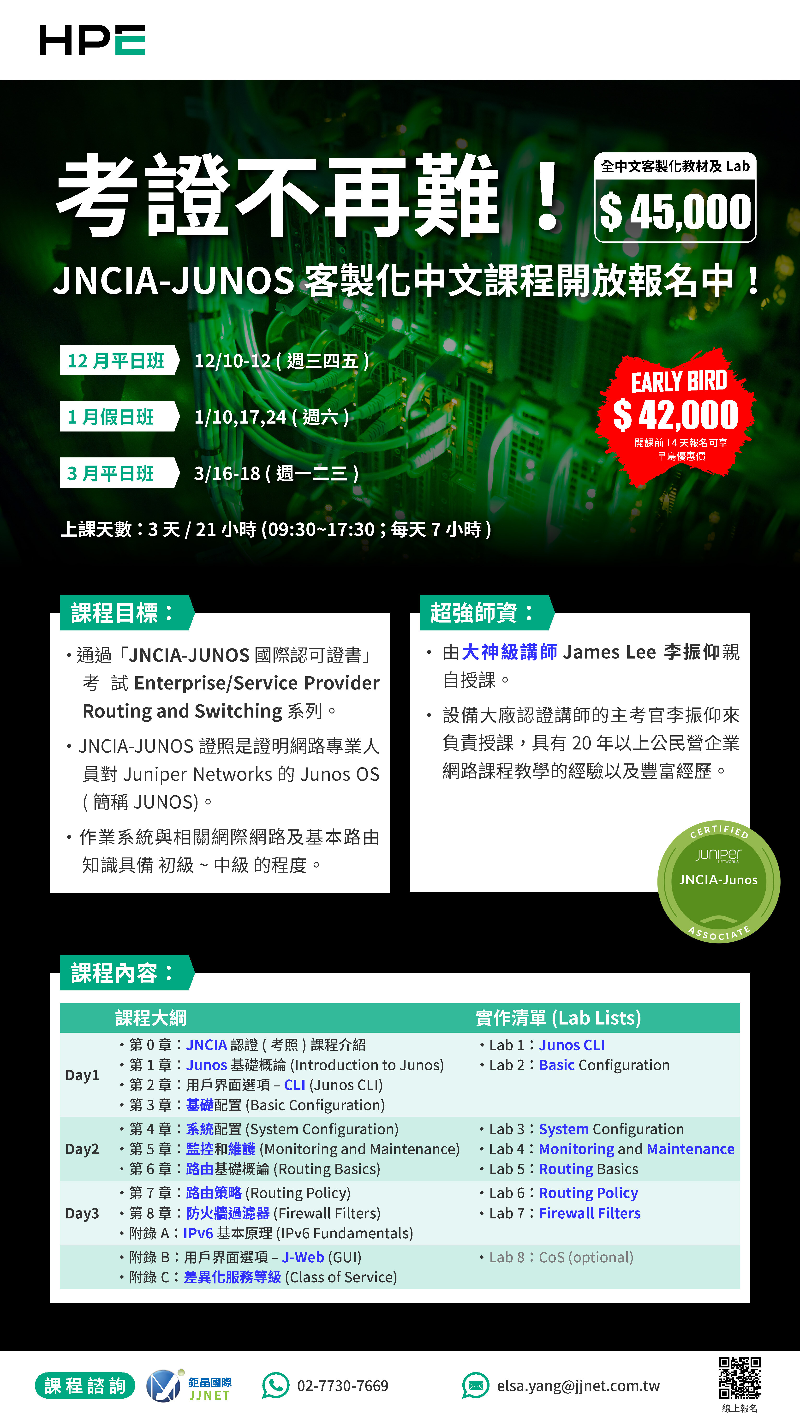 JNCIA 考照班_鉅晶