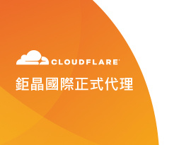 鉅晶國際(JJNET)正式成為Cloudflare台灣區代理商