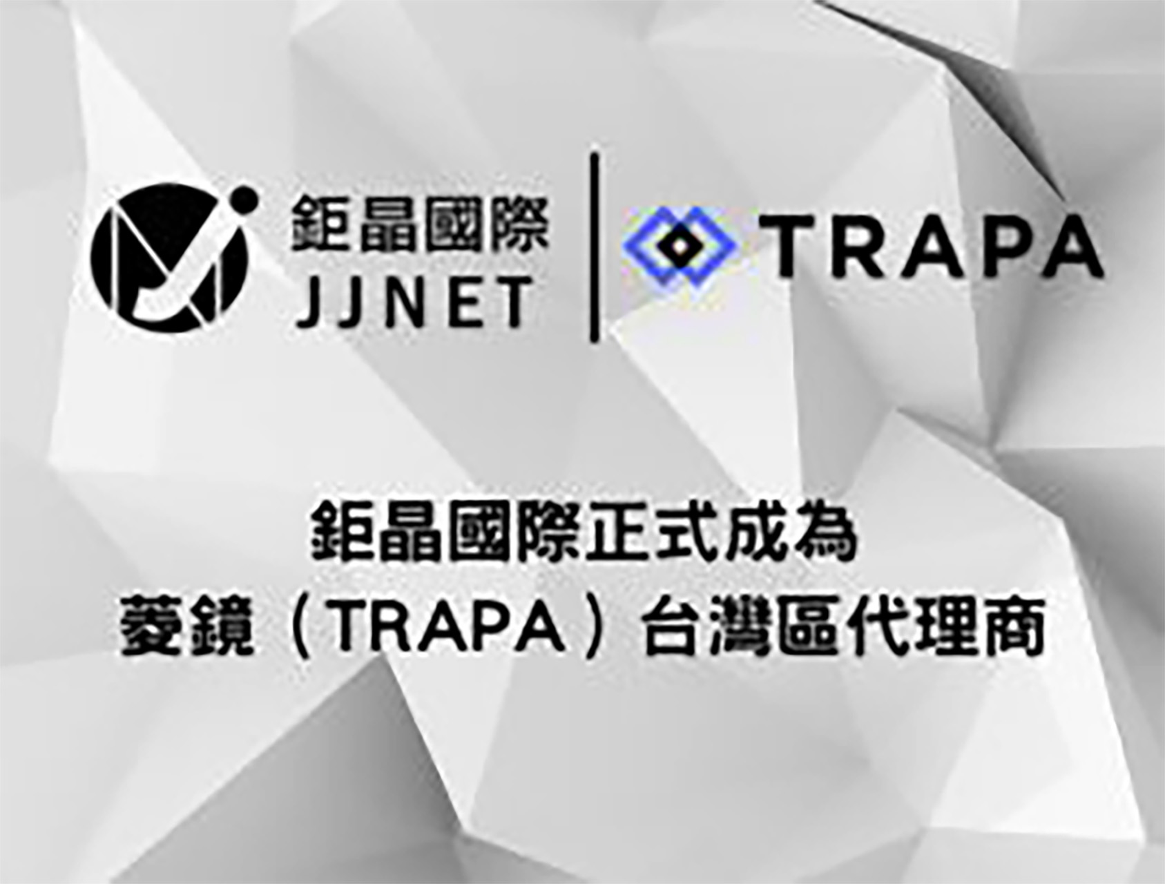 鉅晶國際(JJNET)正式成為藍隊演練領導品牌菱鏡(TRAPA)台灣區代理商
