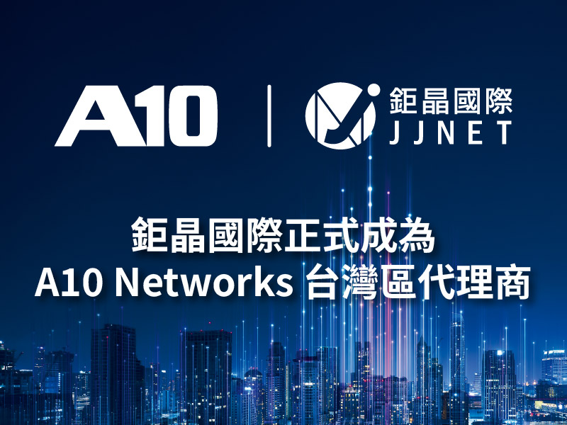 鉅晶國際正式成為A10 Networks台灣區代理商