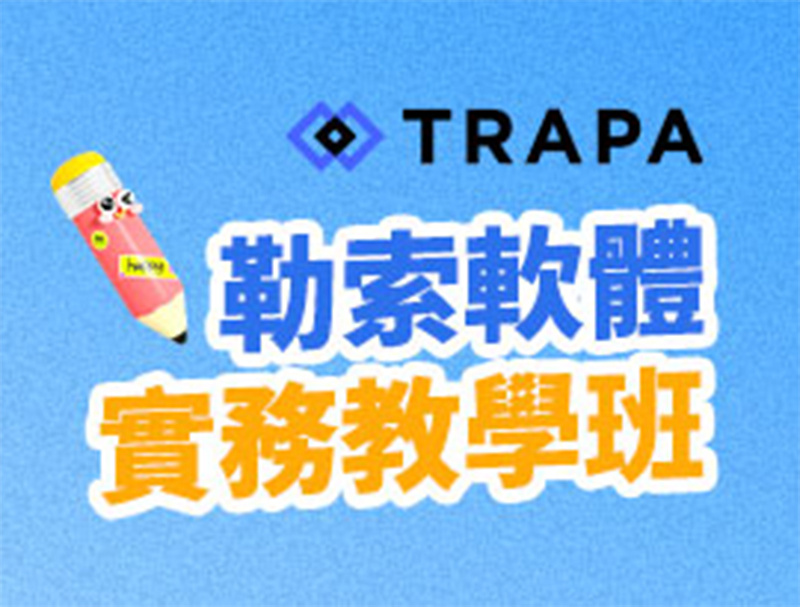 TRAPA 勒索軟體實務教學班