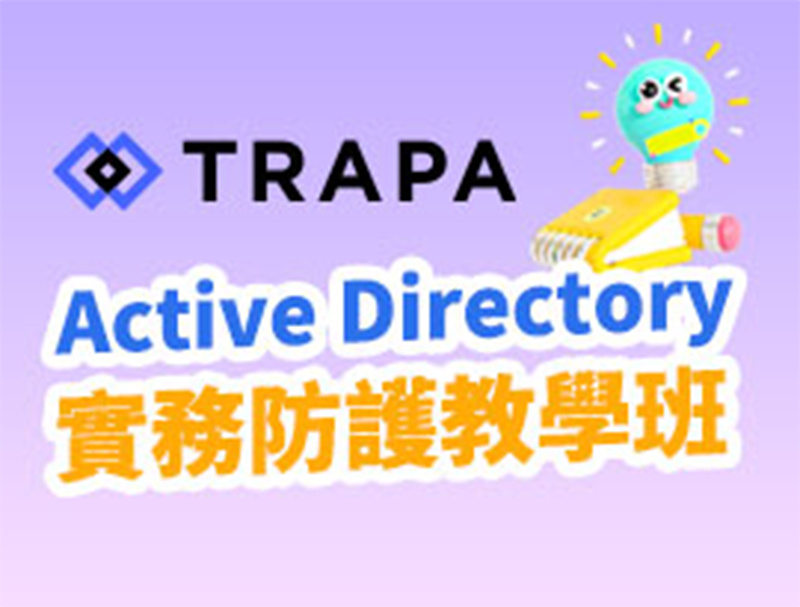 TRAPA Active Directory 實務防護教學班